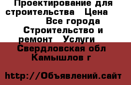 Проектирование для строительства › Цена ­ 1 100 - Все города Строительство и ремонт » Услуги   . Свердловская обл.,Камышлов г.